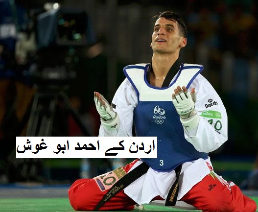 پہلی مرتبہ اردن نے اولمپکس میں طلائی تمغا جیتا